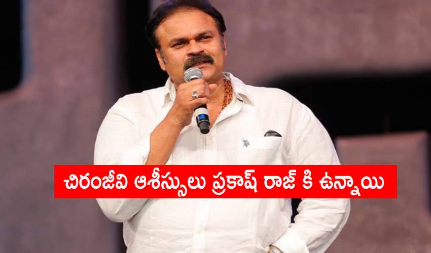 Nagababu: చిరంజీవి ఆశీస్సులు ప్రకాష్ రాజ్ కి ఉన్నాయి – నాగబాబు Nagababu: చిరంజీవి ఆశీస్సులు ప్రకాష్ రాజ్ కి ఉన్నాయి – నాగబాబు