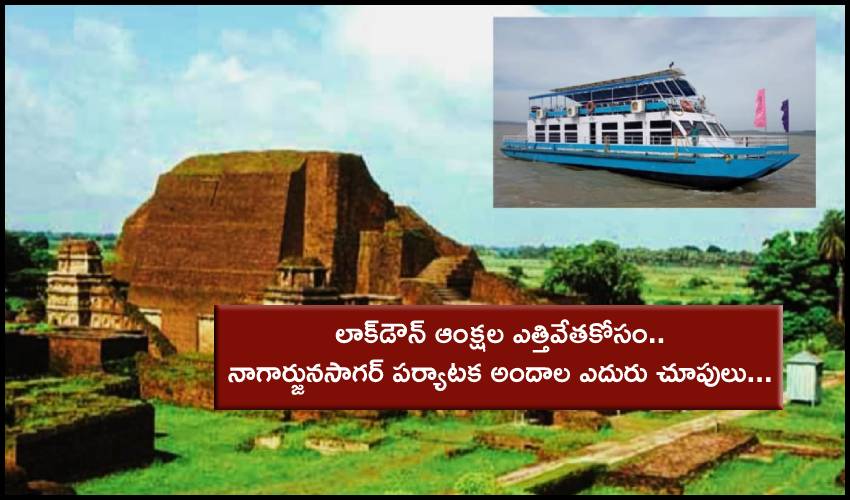 Nagarjuna Sagar Tourism : లాక్డౌన్ ఆంక్షల ఎత్తివేతకోసం.. నాగార్జునసాగర్ పర్యాటక అందాల ఎదురు చూపులు… Nagarjuna Sagar Tourism : లాక్డౌన్ ఆంక్షల ఎత్తివేతకోసం.. నాగార్జునసాగర్ పర్యాటక అందాల ఎదురు చూపులు…