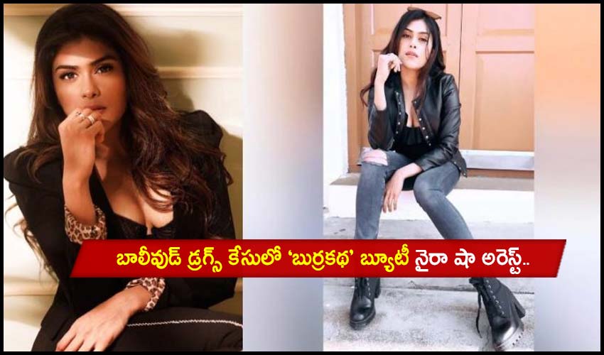 Naira Shah : బాలీవుడ్ డ్రగ్స్ కేసులో ‘బుర్రకథ’ బ్యూటీ నైరా షా అరెస్ట్.. Naira Shah : బాలీవుడ్ డ్రగ్స్ కేసులో ‘బుర్రకథ’ బ్యూటీ నైరా షా అరెస్ట్..