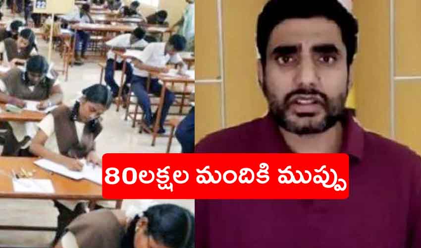 Nara Lokesh : పరీక్షలు నిర్వహిస్తే 80లక్షల మందికి ముప్పు, నారా లోకేష్ Nara Lokesh : పరీక్షలు నిర్వహిస్తే 80లక్షల మందికి ముప్పు, నారా లోకేష్