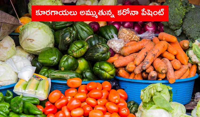 Negligence: కూరగాయలు అమ్ముతున్న కరోనా పేషెంట్ Negligence: కూరగాయలు అమ్ముతున్న కరోనా పేషెంట్