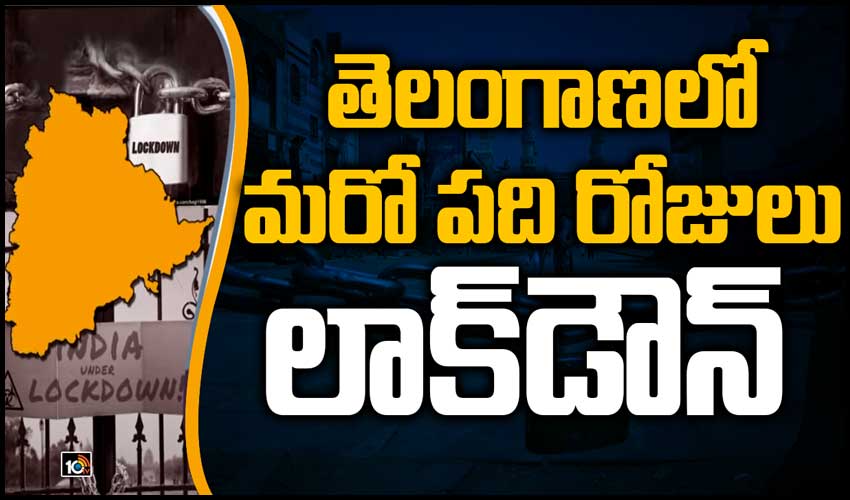 తెలంగాణలో మరో పది రోజులు లాక్‎డౌన్