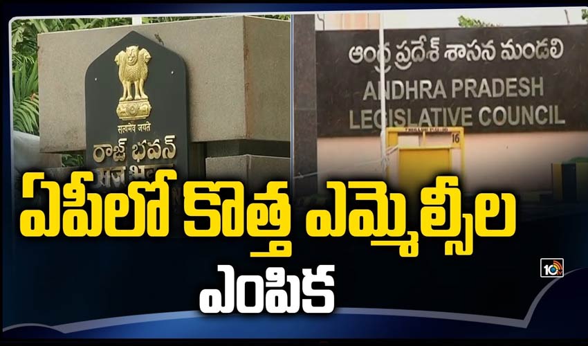 ఏపీలో కొత్త ఎమ్మెల్సీల ఎంపిక
