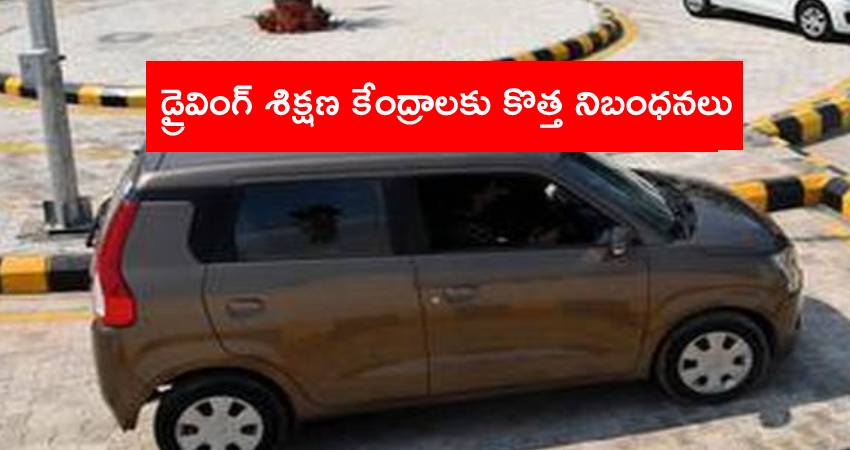 Regional Transport Office : డ్రైవింగ్ శిక్షణ కేంద్రాలకు కొత్త నిబంధనలు..తెలుసుకోవాల్సిన విషయాలు Regional Transport Office : డ్రైవింగ్ శిక్షణ కేంద్రాలకు కొత్త నిబంధనలు..తెలుసుకోవాల్సిన విషయాలు