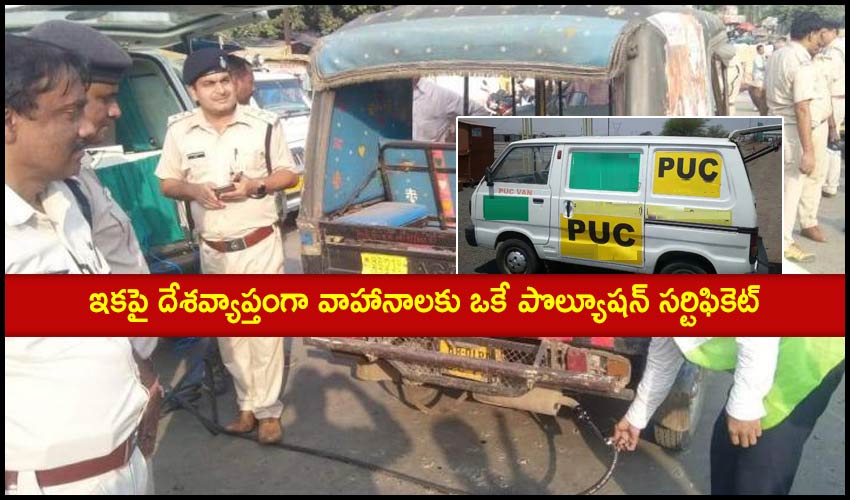 One Nation One PUC : ఇకపై దేశవ్యాప్తంగా వాహానాలకు ఒకే పొల్యూషన్ సర్టిఫికెట్ One Nation One PUC : ఇకపై దేశవ్యాప్తంగా వాహానాలకు ఒకే పొల్యూషన్ సర్టిఫికెట్