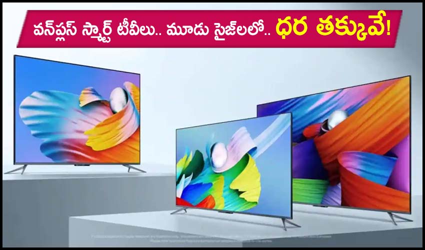 OnePlus TV: వన్ప్లస్ స్మార్ట్ టీవీలు.. మూడు సైజ్లలో.. ధర తక్కువే! OnePlus TV: వన్ప్లస్ స్మార్ట్ టీవీలు.. మూడు సైజ్లలో.. ధర తక్కువే!