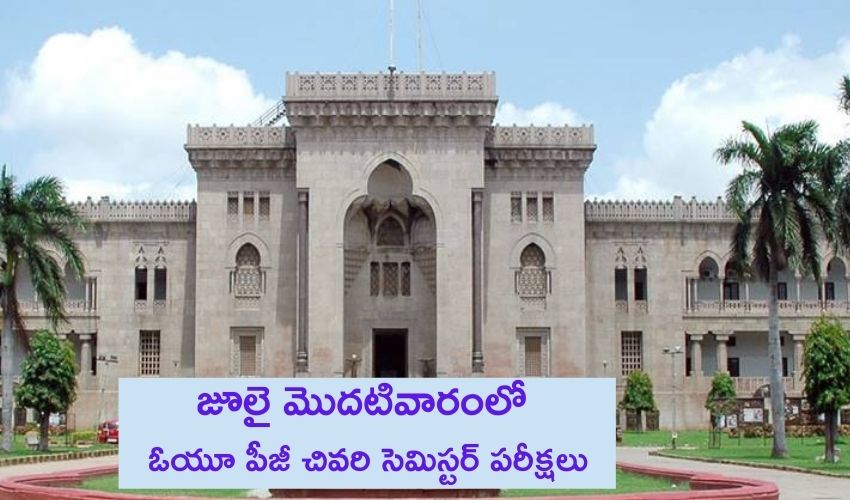 Osmania University: జూలై మొదటివారంలో పీజీ చివరి సెమిస్టర్ పరీక్షలు! Osmania University: జూలై మొదటివారంలో పీజీ చివరి సెమిస్టర్ పరీక్షలు!