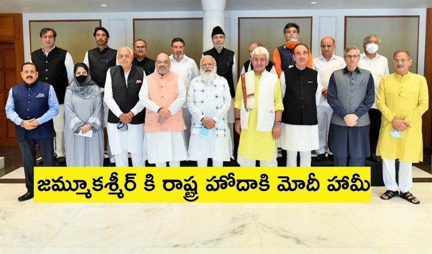 Statehood To J&K : జమ్మూకశ్మీర్ కి రాష్ట్ర హోదాకి మోదీ హామీ Statehood To J&K : జమ్మూకశ్మీర్ కి రాష్ట్ర హోదాకి మోదీ హామీ