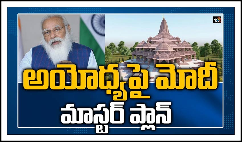అయోధ్యపై మోదీ మాస్టర్ ప్లాన్