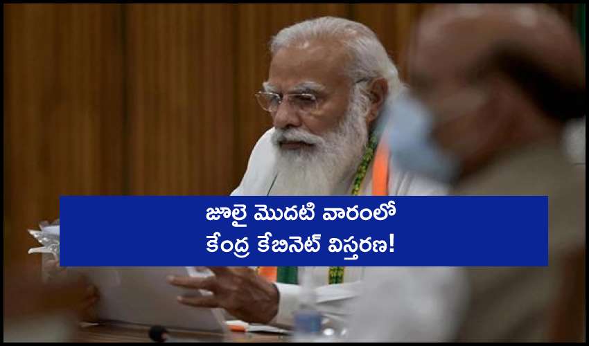 Union Cabinet Reshuffle : జూలై మొదటి వారంలో కేంద్ర కేబినెట్ విస్తరణ! Union Cabinet Reshuffle : జూలై మొదటి వారంలో కేంద్ర కేబినెట్ విస్తరణ!