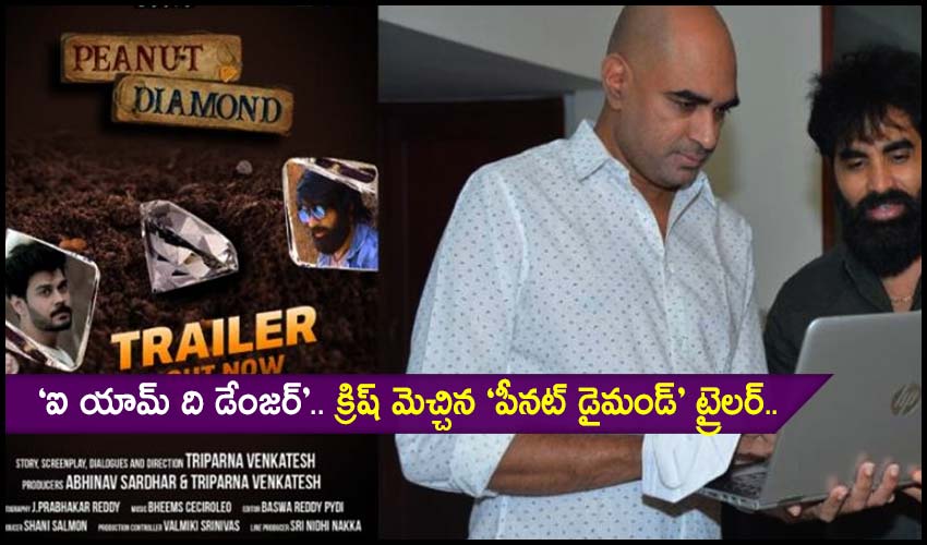 Peanut Diamond : ‘ఐ యామ్ ది డేంజర్’.. క్రిష్ మెచ్చిన ‘పీనట్ డైమండ్’ ట్రైలర్.. Peanut Diamond : ‘ఐ యామ్ ది డేంజర్’.. క్రిష్ మెచ్చిన ‘పీనట్ డైమండ్’ ట్రైలర్..