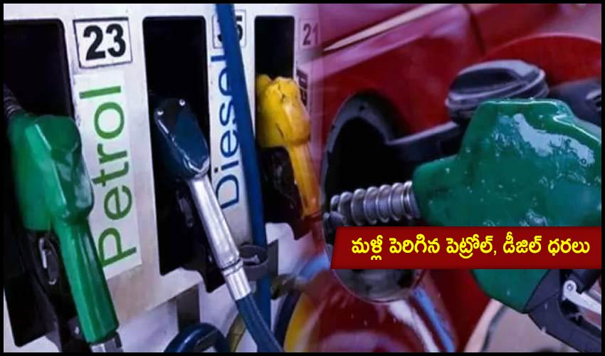 Petrol-Diesel Prices Today : మళ్లీ పెరిగిన పెట్రోల్, డీజిల్ ధరలు Petrol-Diesel Prices Today : మళ్లీ పెరిగిన పెట్రోల్, డీజిల్ ధరలు