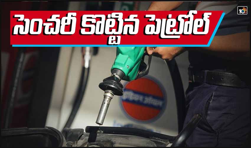 సెంచరీ కొట్టిన పెట్రోల్