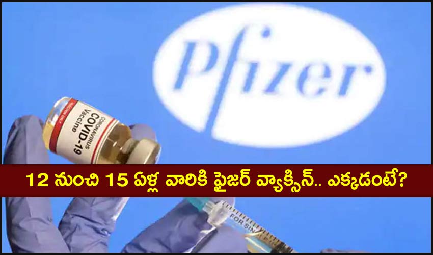 Pfizer Vaccine: 12 నుంచి 15 ఏళ్ల వారికి ఫైజర్ వ్యాక్సిన్.. ఎక్కడంటే? Pfizer Vaccine: 12 నుంచి 15 ఏళ్ల వారికి ఫైజర్ వ్యాక్సిన్.. ఎక్కడంటే?