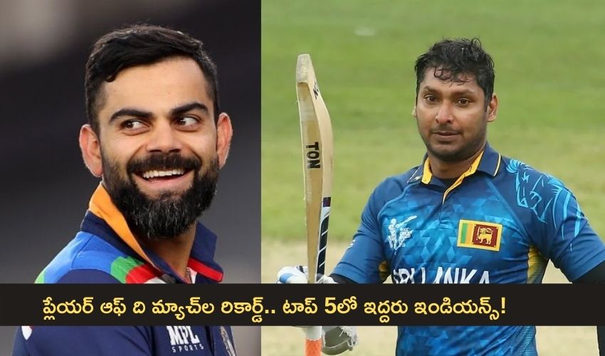 Top five: ప్లేయర్ ఆఫ్ ది మ్యాచ్ల రికార్డ్.. టాప్ 5లో ఇద్దరు ఇండియన్స్! Top five: ప్లేయర్ ఆఫ్ ది మ్యాచ్ల రికార్డ్.. టాప్ 5లో ఇద్దరు ఇండియన్స్!