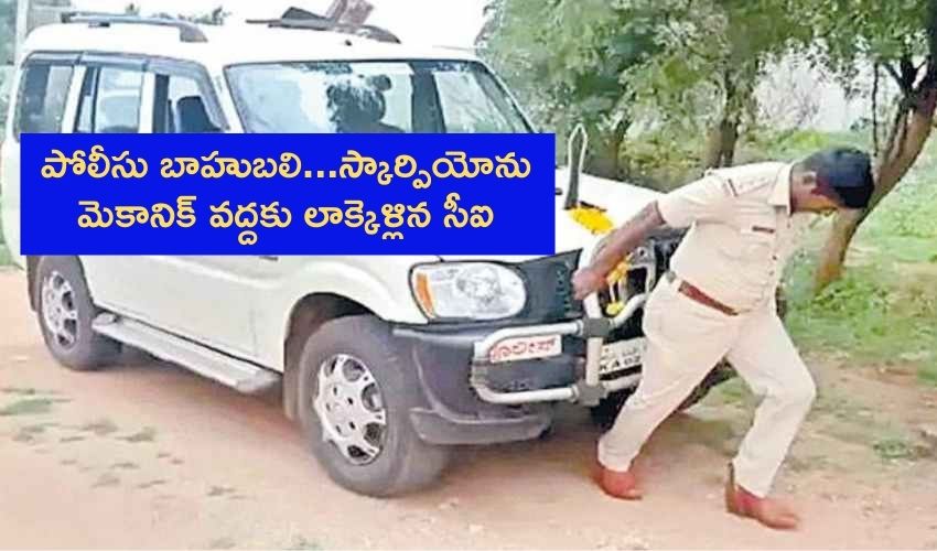 Police Baahubali : పోలీసు బాహుబలి…స్కార్పియోను మెకానిక్ వద్దకు లాక్కెళ్లిన సీఐ Police Baahubali : పోలీసు బాహుబలి…స్కార్పియోను మెకానిక్ వద్దకు లాక్కెళ్లిన సీఐ