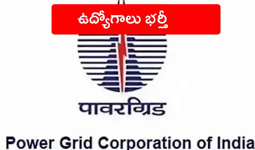 Powergrid Corporation of India : పవర్ గ్రిడ్ కార్పొరేషన్ ఆఫ్ ఇండియాలో ఉద్యోగాలు.. ఇలా అప్లయ్ చేసుకోండి.. Powergrid Corporation of India : పవర్ గ్రిడ్ కార్పొరేషన్ ఆఫ్ ఇండియాలో ఉద్యోగాలు.. ఇలా అప్లయ్ చేసుకోండి..