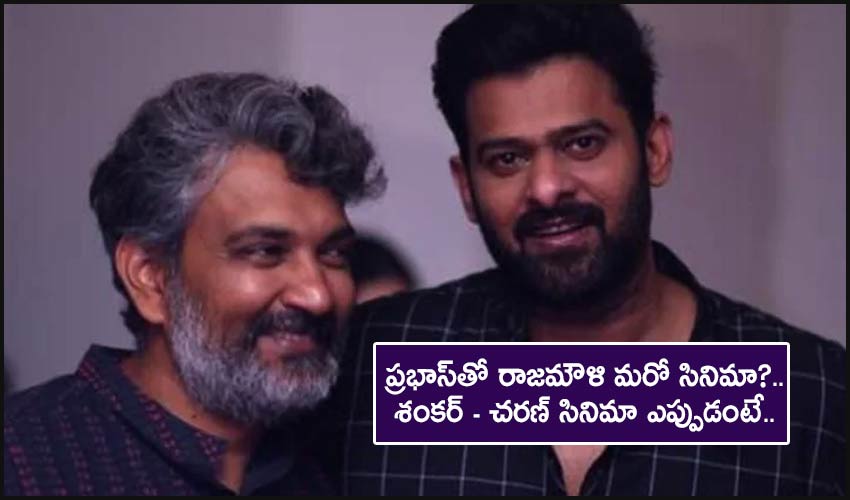 Prabhas – Rajamouli : ప్రభాస్తో రాజమౌళి మరో సినిమా?.. శంకర్ – చరణ్ సినిమా ఎప్పుడంటే.. Prabhas – Rajamouli : ప్రభాస్తో రాజమౌళి మరో సినిమా?.. శంకర్ – చరణ్ సినిమా ఎప్పుడంటే..