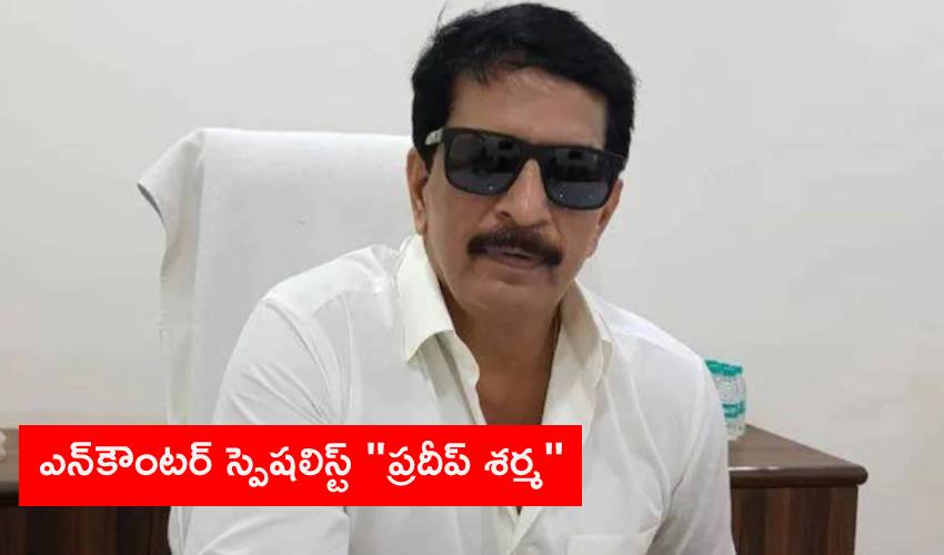 Pradeep Sharma: అంబానీ కేసులో ఎన్కౌంటర్ స్పెషలిస్ట్ “ప్రదీప్ శర్మ” అరెస్ట్ Pradeep Sharma: అంబానీ కేసులో ఎన్కౌంటర్ స్పెషలిస్ట్ “ప్రదీప్ శర్మ” అరెస్ట్