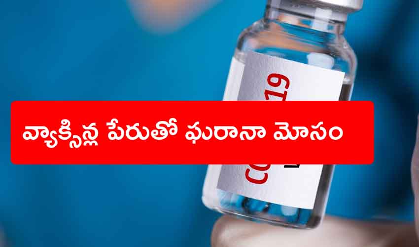 Suresh Babu : వ్యాక్సిన్ల పేరుతో నిర్మాత సురేష్ బాబు మేనేజర్కు టోకరా Suresh Babu : వ్యాక్సిన్ల పేరుతో నిర్మాత సురేష్ బాబు మేనేజర్కు టోకరా