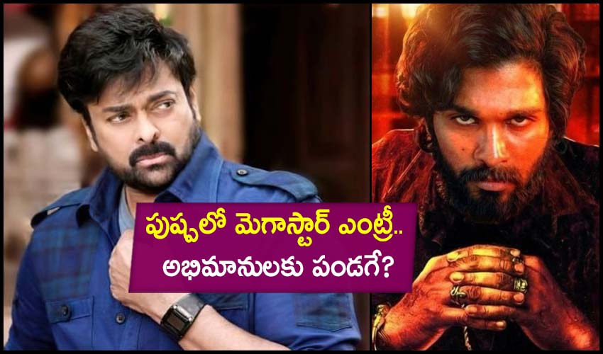Pushpa: పుష్పలో మెగాస్టార్ ఎంట్రీ.. అభిమానులకు పండగే? Pushpa: పుష్పలో మెగాస్టార్ ఎంట్రీ.. అభిమానులకు పండగే?