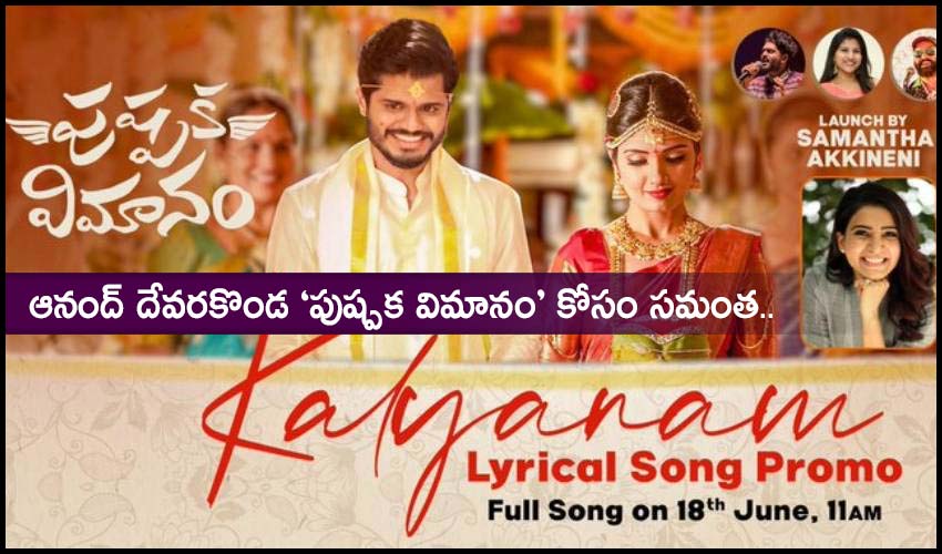 Pushpaka Vimanam : ఆనంద్ దేవరకొండ ‘పుష్పక విమానం’ కోసం సమంత.. Pushpaka Vimanam : ఆనంద్ దేవరకొండ ‘పుష్పక విమానం’ కోసం సమంత..