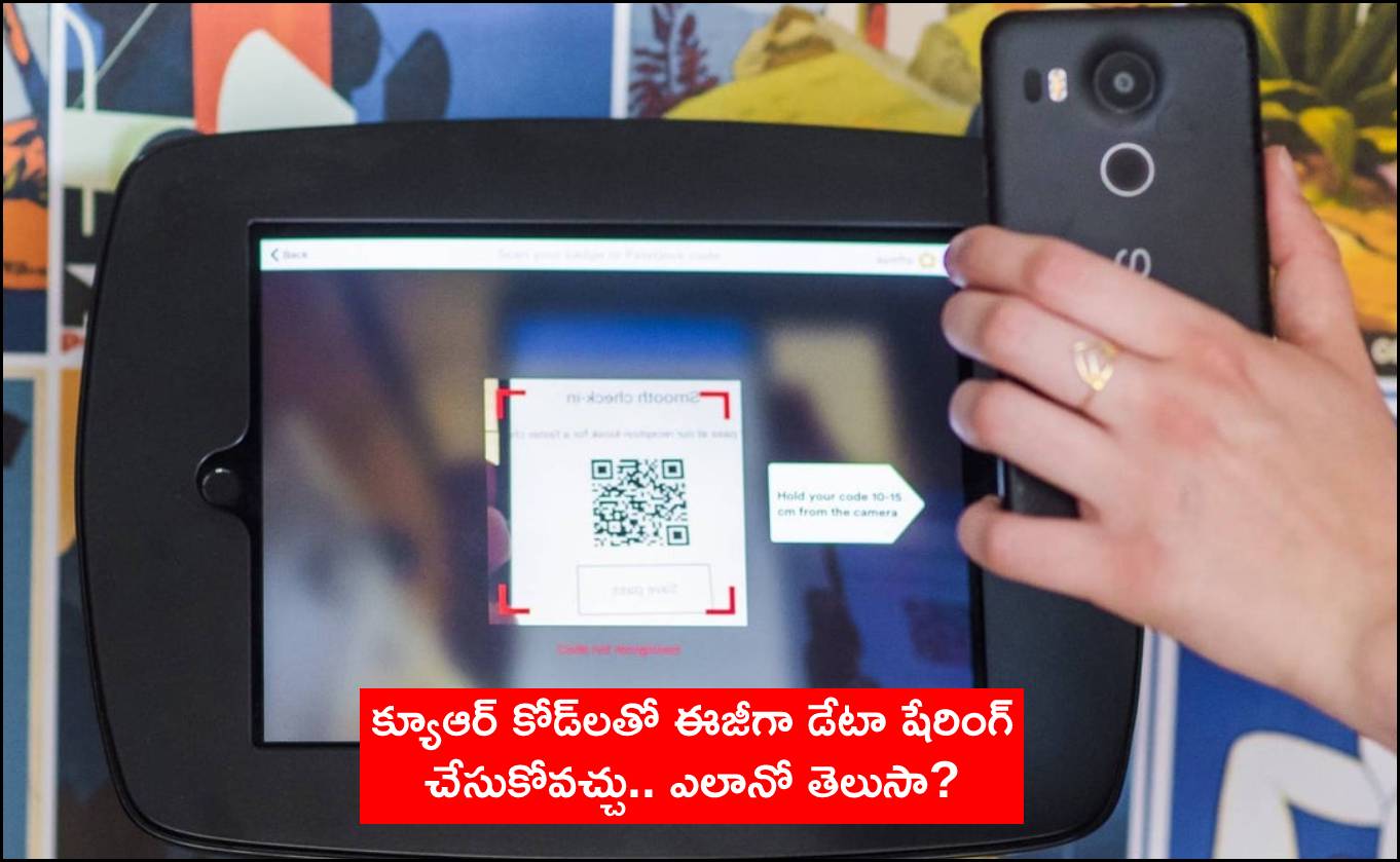 QR Codes : క్యూఆర్ కోడ్లతో డేటా షేరింగ్ ఈజీ.. ఎలానో తెలుసా? QR Codes : క్యూఆర్ కోడ్లతో డేటా షేరింగ్ ఈజీ.. ఎలానో తెలుసా?