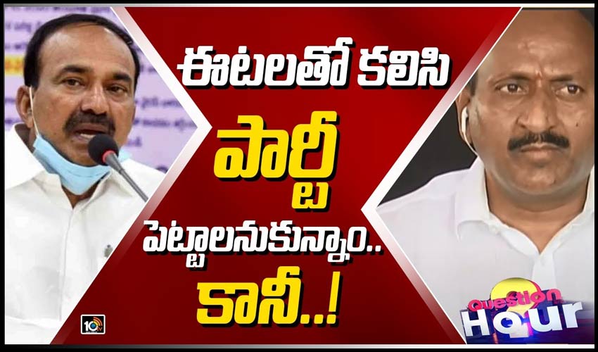ఈటలతో కలిసి పార్టీ పెట్టాలనుకున్నాం.. కానీ..!