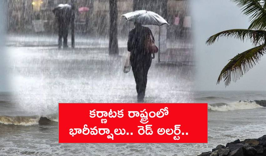 Rains Red Alert : కర్నాటకలో భారీవర్షాలు.. రెడ్ అలర్ట్ జారీ! Rains Red Alert : కర్నాటకలో భారీవర్షాలు.. రెడ్ అలర్ట్ జారీ!