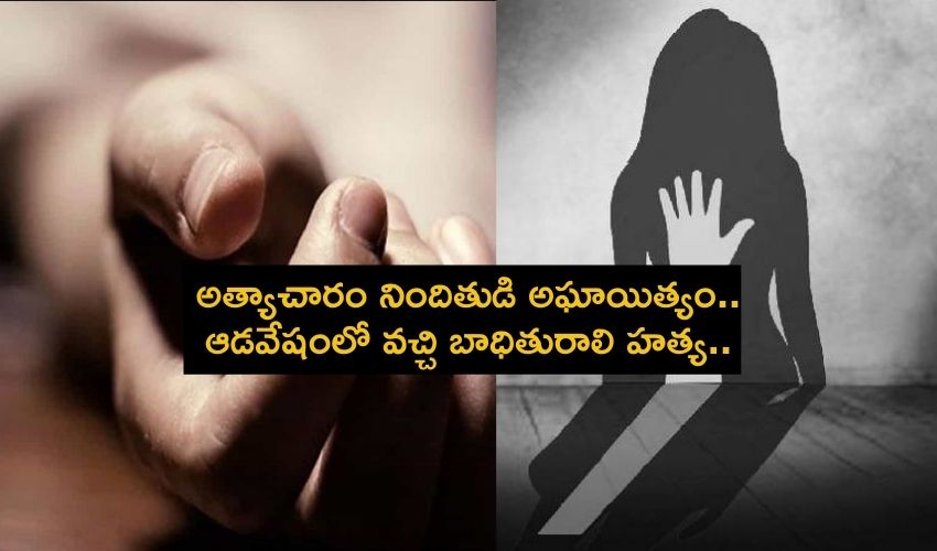 Woman Getup : అత్యాచారం నిందితుడి అఘాయిత్యం..ఆడవేషంలో వచ్చి బాధితురాలి హత్య
