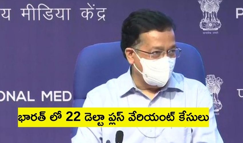 Delta Plus Covid Variant : భారత్ లో 22 డెల్టా ప్లస్ వేరియంట్ కేసులు Delta Plus Covid Variant : భారత్ లో 22 డెల్టా ప్లస్ వేరియంట్ కేసులు
