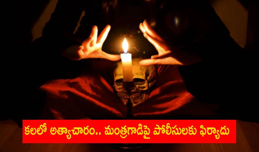 Rape In Dream: కలలో అత్యాచారం.. మంత్రగాడిపై పోలీసులకు ఫిర్యాదు Rape In Dream: కలలో అత్యాచారం.. మంత్రగాడిపై పోలీసులకు ఫిర్యాదు