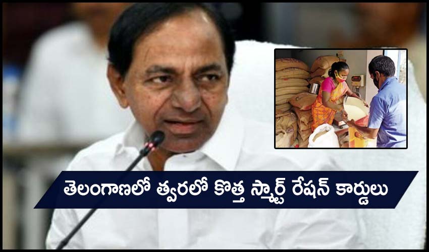 Ration Cards : తెలంగాణలో త్వరలో కొత్త స్మార్ట్ రేషన్ కార్డులు Ration Cards : తెలంగాణలో త్వరలో కొత్త స్మార్ట్ రేషన్ కార్డులు