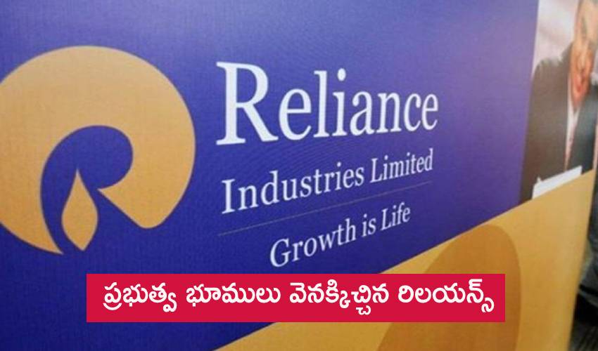 Reliance: ప్రభుత్వ భూములు వెనక్కిచ్చిన రిలయన్స్ Reliance: ప్రభుత్వ భూములు వెనక్కిచ్చిన రిలయన్స్