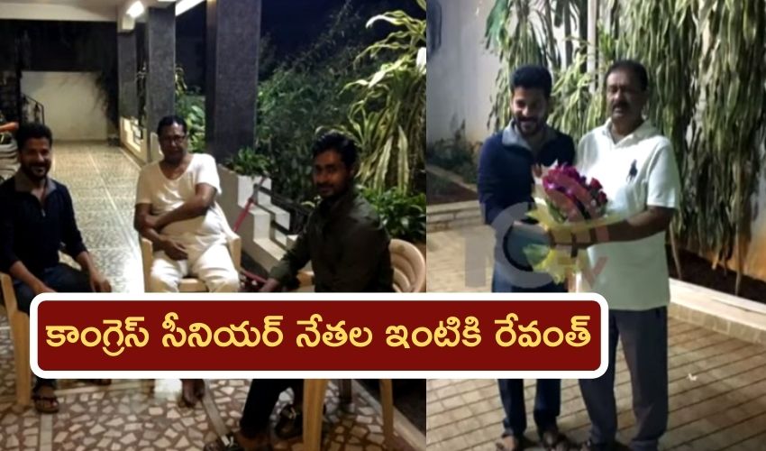 Telangana Congress : కాంగ్రెస్ సీనియర్ నేతల ఇంటికి రేవంత్ Telangana Congress : కాంగ్రెస్ సీనియర్ నేతల ఇంటికి రేవంత్