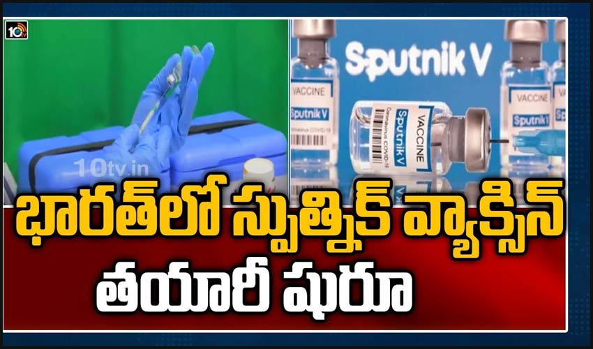 భారత్ లో స్పుత్నిక్‌ వ్యాక్సిన్‌ తయారీ షురూ