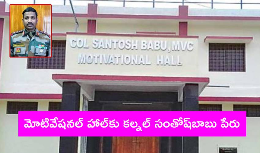 Santhosh Babu : మోటివేషనల్ హాల్కు కల్నల్ సంతోష్ బాబు పేరు Santhosh Babu : మోటివేషనల్ హాల్కు కల్నల్ సంతోష్ బాబు పేరు