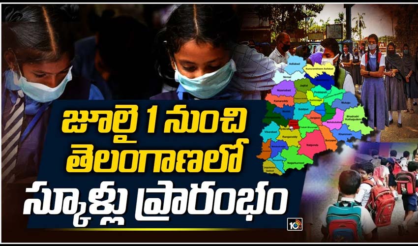 జూలై 1 నుంచి తెలంగాణలో స్కూళ్లు ప్రారంభం
