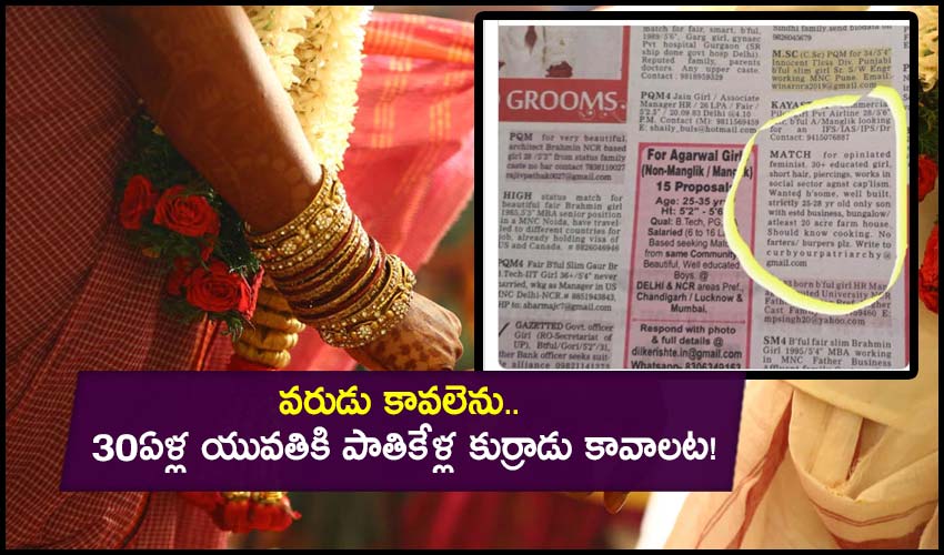 Viral Ad: వరుడు కావలెను.. 30ఏళ్ల యువతికి పాతికేళ్ల కుర్రాడు కావాలట! Viral Ad: వరుడు కావలెను.. 30ఏళ్ల యువతికి పాతికేళ్ల కుర్రాడు కావాలట!