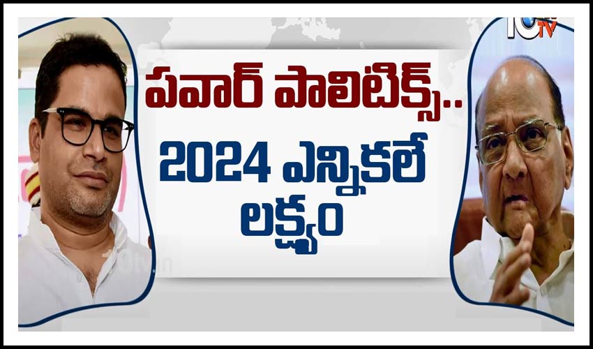 పవార్ పాలిటిక్స్.. 2024 ఎన్నికలే లక్ష్యం