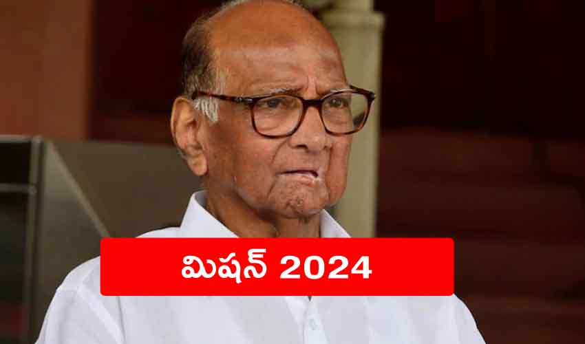 Sharad Pawar : మోదీకి చెక్ పెట్టేందుకు పవార్ దూకుడు.. విపక్షాలతో కీలక భేటీ..! Sharad Pawar : మోదీకి చెక్ పెట్టేందుకు పవార్ దూకుడు.. విపక్షాలతో కీలక భేటీ..!