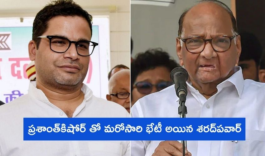 Sharad Pawar,prashant Kishore Meet
