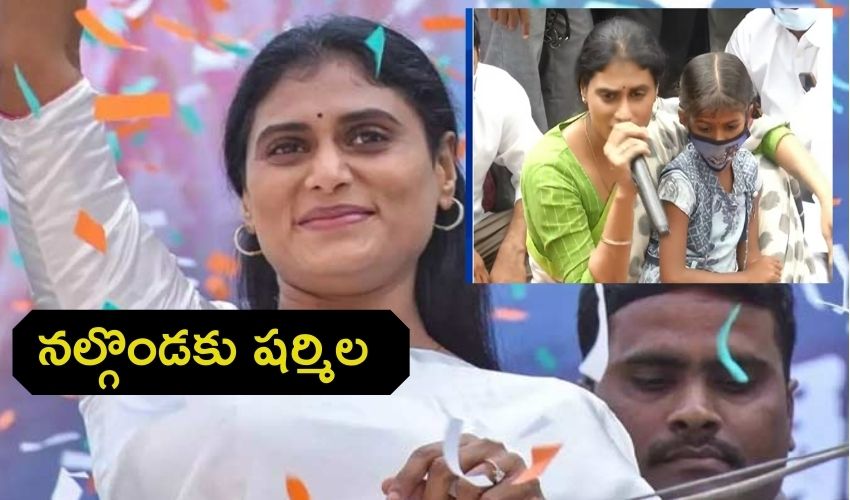 Nalgonda : నల్గొండలో షర్మిల పర్యటన Nalgonda : నల్గొండలో షర్మిల పర్యటన