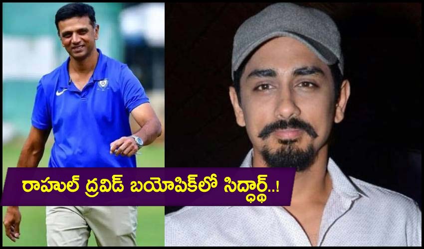 Siddharth : రాహుల్ ద్రవిడ్ బయోపిక్లో సిద్ధార్థ్..! Siddharth : రాహుల్ ద్రవిడ్ బయోపిక్లో సిద్ధార్థ్..!