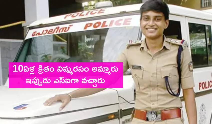 Single Mother : ఒంటరి మహిళ కథ.. నిమ్మరసం అమ్మిన చోటే.. ఎస్ఐగా విధులు Single Mother : ఒంటరి మహిళ కథ.. నిమ్మరసం అమ్మిన చోటే.. ఎస్ఐగా విధులు