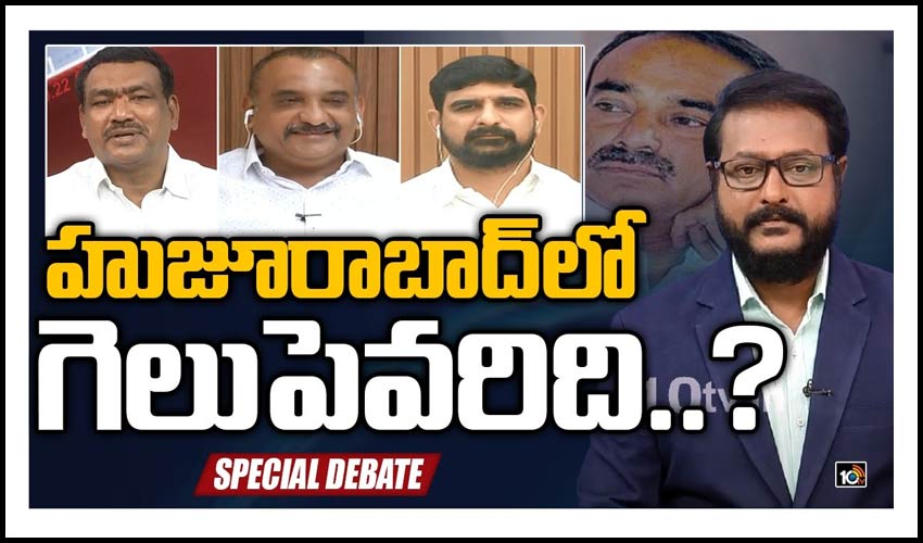 హుజూరాబాద్‌లో గెలుపెవరిది..?