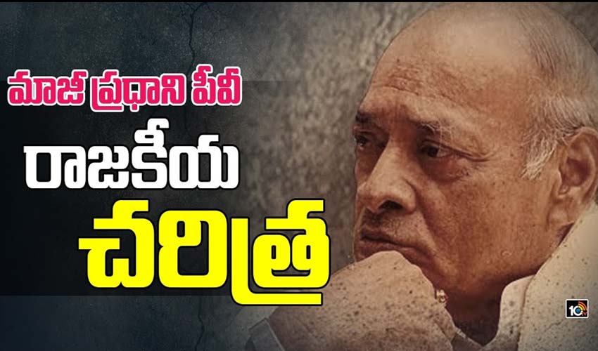 మాజీ ప్రధాని పీవీ రాజకీయ చరిత్ర