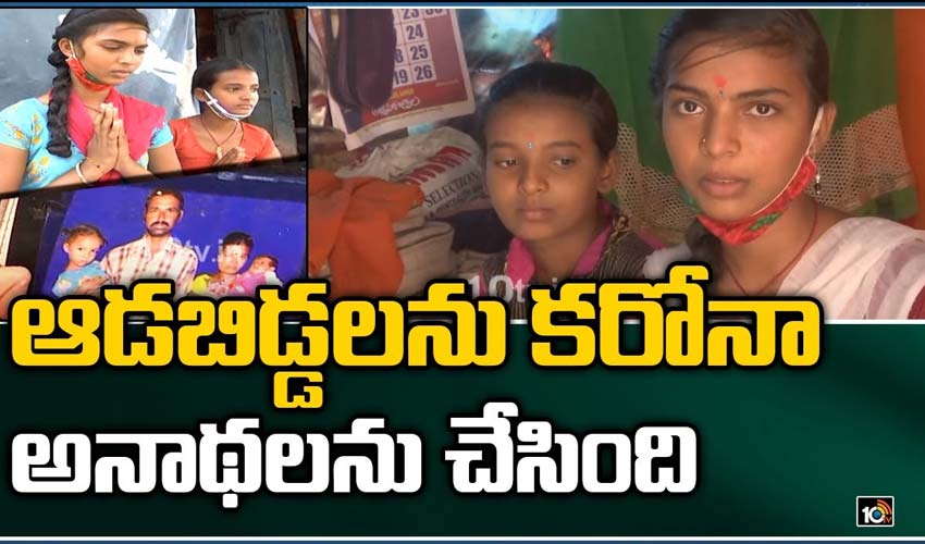ఆడబిడ్డలను కరోనా అనాథలను చేసింది