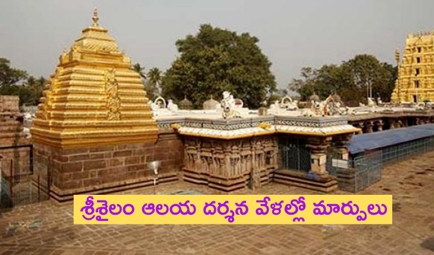 Srisailam Temple Timings Changed