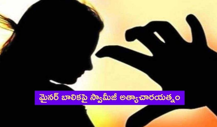Swamiji Attempted To Rape A Minor Girl
